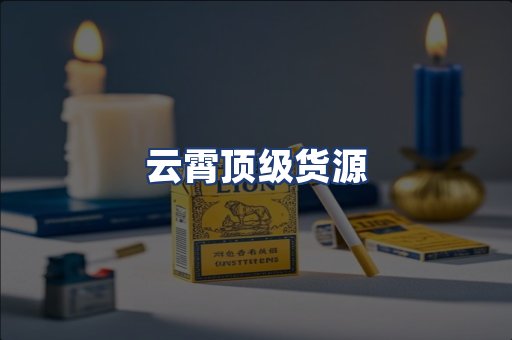 云霄顶级货源
