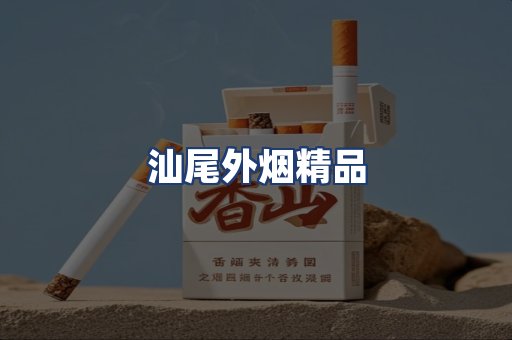 汕尾外烟精品